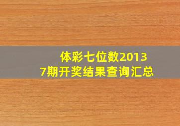 体彩七位数20137期开奖结果查询汇总