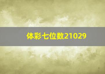 体彩七位数21029