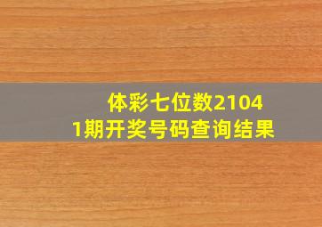 体彩七位数21041期开奖号码查询结果