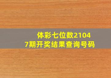 体彩七位数21047期开奖结果查询号码