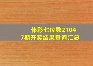 体彩七位数21047期开奖结果查询汇总