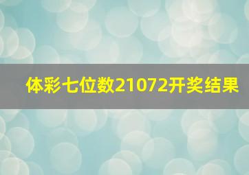 体彩七位数21072开奖结果