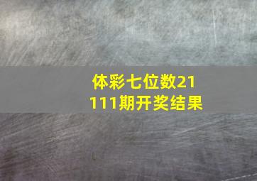 体彩七位数21111期开奖结果