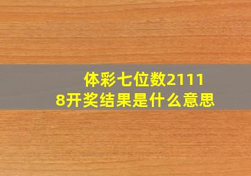 体彩七位数21118开奖结果是什么意思