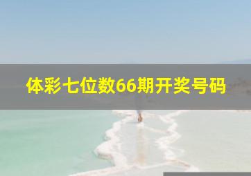 体彩七位数66期开奖号码