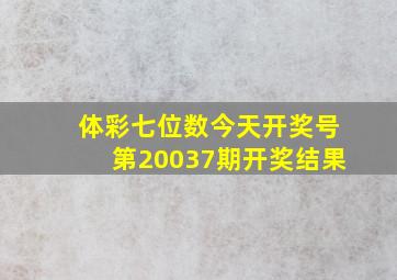 体彩七位数今天开奖号第20037期开奖结果