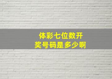 体彩七位数开奖号码是多少啊