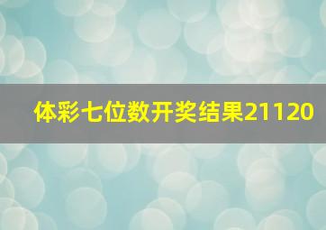 体彩七位数开奖结果21120