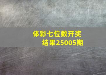 体彩七位数开奖结果25005期