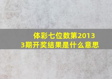 体彩七位数第20133期开奖结果是什么意思