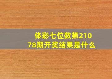 体彩七位数第21078期开奖结果是什么