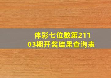 体彩七位数第21103期开奖结果查询表