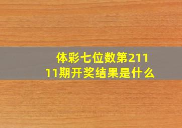 体彩七位数第21111期开奖结果是什么