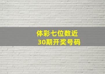 体彩七位数近30期开奖号码