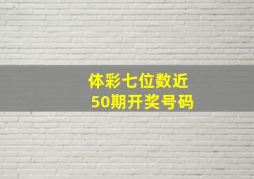 体彩七位数近50期开奖号码