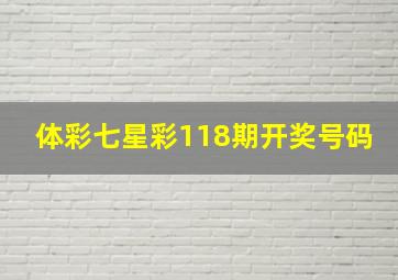 体彩七星彩118期开奖号码