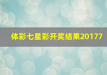 体彩七星彩开奖结果20177