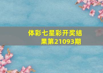 体彩七星彩开奖结果第21093期