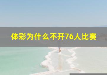 体彩为什么不开76人比赛