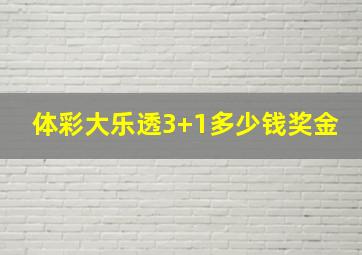 体彩大乐透3+1多少钱奖金