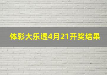 体彩大乐透4月21开奖结果