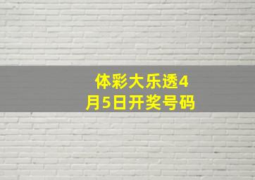 体彩大乐透4月5日开奖号码