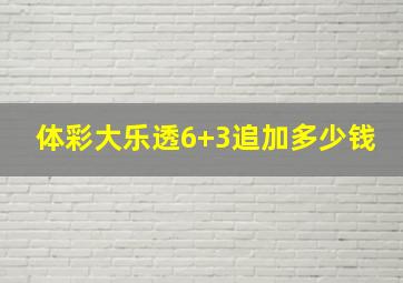 体彩大乐透6+3追加多少钱