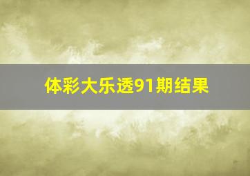 体彩大乐透91期结果