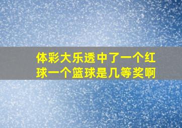 体彩大乐透中了一个红球一个篮球是几等奖啊