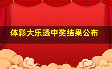 体彩大乐透中奖结果公布