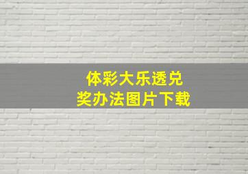 体彩大乐透兑奖办法图片下载