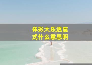 体彩大乐透复式什么意思啊