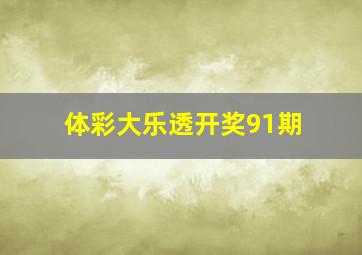 体彩大乐透开奖91期