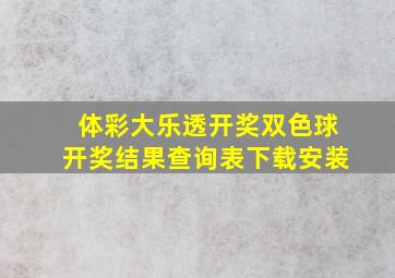 体彩大乐透开奖双色球开奖结果查询表下载安装