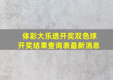 体彩大乐透开奖双色球开奖结果查询表最新消息