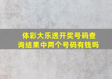 体彩大乐透开奖号码查询结果中两个号码有钱吗