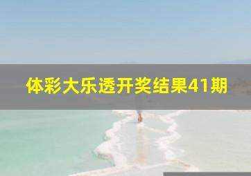 体彩大乐透开奖结果41期