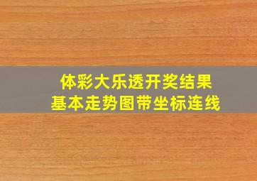 体彩大乐透开奖结果基本走势图带坐标连线