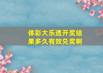 体彩大乐透开奖结果多久有效兑奖啊