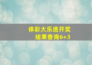 体彩大乐透开奖结果查询6+3