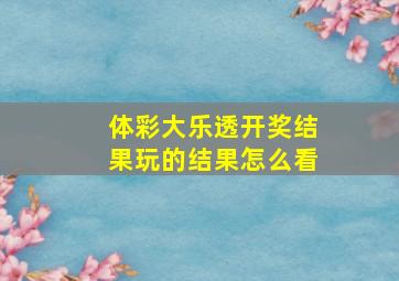 体彩大乐透开奖结果玩的结果怎么看