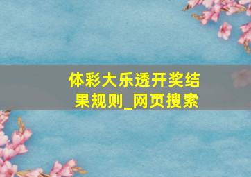 体彩大乐透开奖结果规则_网页搜索