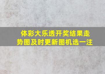 体彩大乐透开奖结果走势图及时更新图机选一注