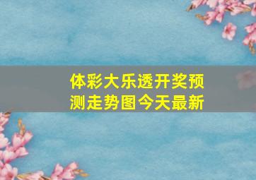 体彩大乐透开奖预测走势图今天最新