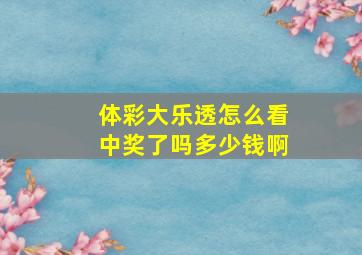 体彩大乐透怎么看中奖了吗多少钱啊