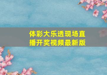 体彩大乐透现场直播开奖视频最新版