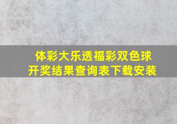 体彩大乐透福彩双色球开奖结果查询表下载安装