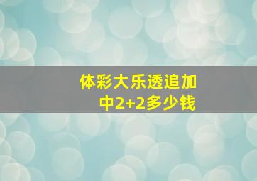 体彩大乐透追加中2+2多少钱