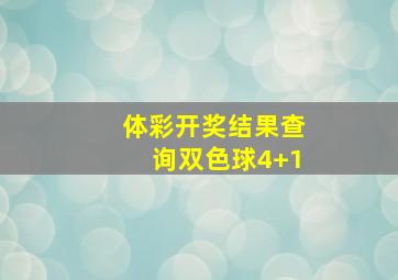 体彩开奖结果查询双色球4+1