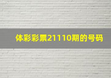 体彩彩票21110期的号码